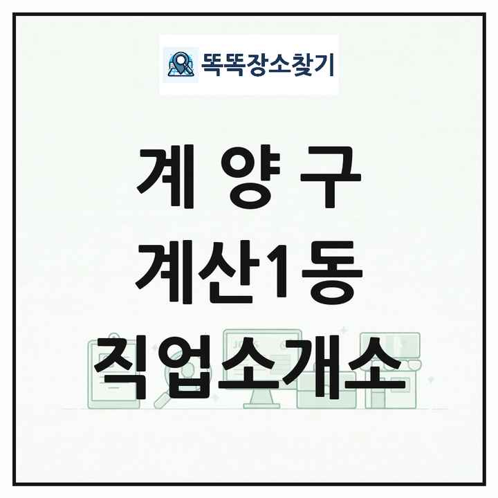 인천광역시 계양구 계산1동 직업소개소 목록 및 상세정보 썸네일
