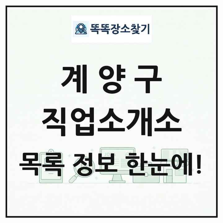 인천광역시 계양구 직업소개소 목록 및 상세정보 썸네일
