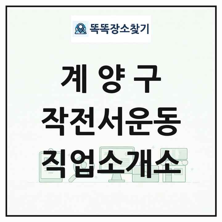 인천광역시 계양구 작전서운동 직업소개소 목록 및 상세정보 썸네일