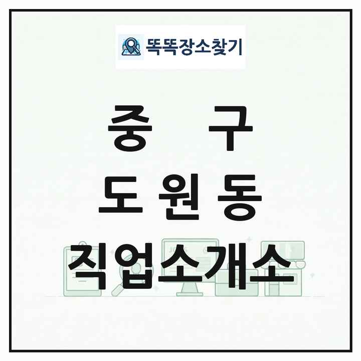 인천광역시 중구 도원동 직업소개소 목록 및 상세정보 썸네일