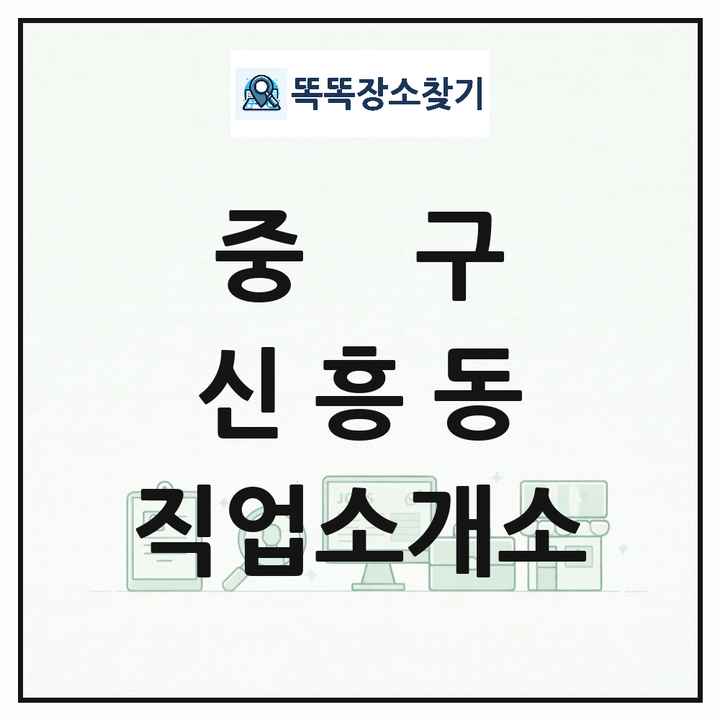 인천광역시 중구 신흥동 직업소개소 목록 및 상세정보 썸네일