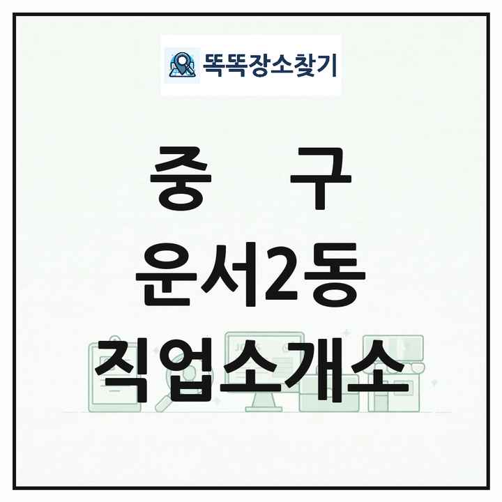 인천광역시 중구 운서2동 직업소개소 목록 및 상세정보 썸네일