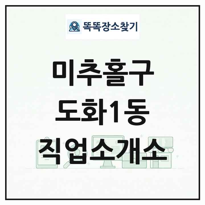 인천광역시 미추홀구 도화1동 직업소개소 목록 및 상세정보 썸네일