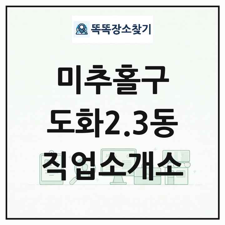 인천광역시 미추홀구 도화2.3동 직업소개소 목록 및 상세정보 썸네일