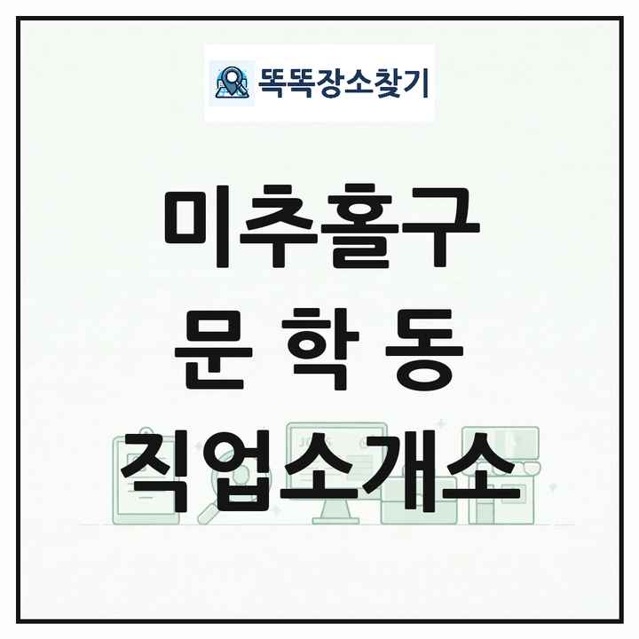 인천광역시 미추홀구 문학동 직업소개소 목록 및 상세정보 썸네일