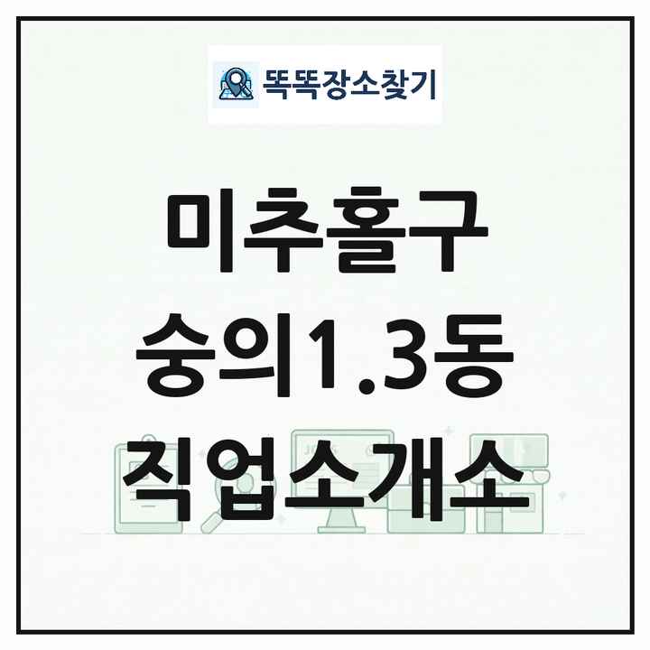 인천광역시 미추홀구 숭의1.3동 직업소개소 목록 및 상세정보 썸네일