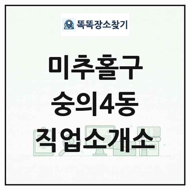 인천광역시 미추홀구 숭의4동 직업소개소 목록 및 상세정보 썸네일