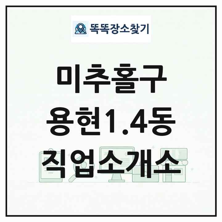 인천광역시 미추홀구 용현1.4동 직업소개소 목록 및 상세정보 썸네일