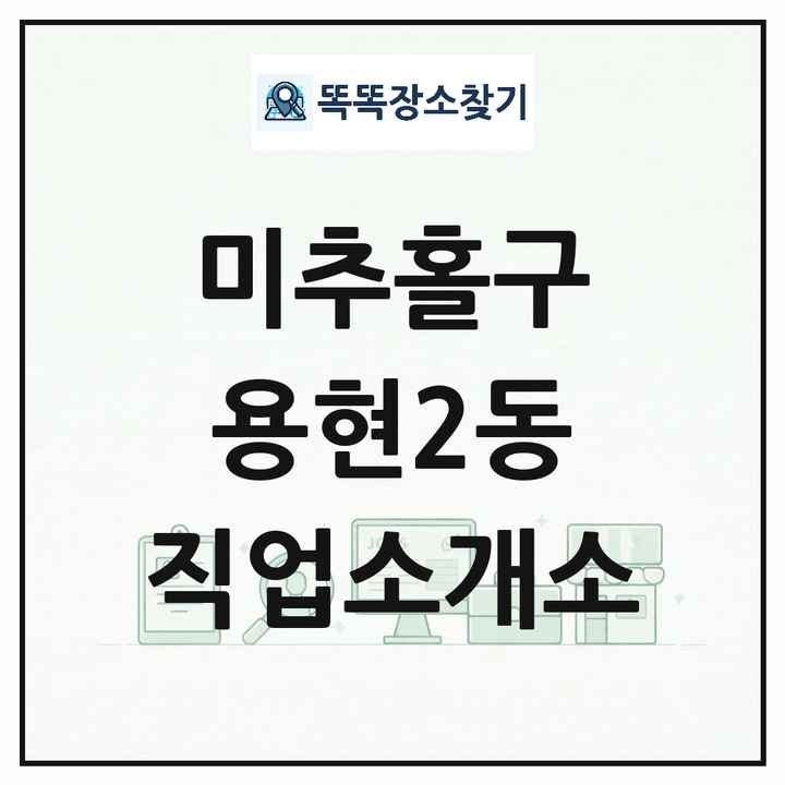 인천광역시 미추홀구 용현2동 직업소개소 목록 및 상세정보 썸네일