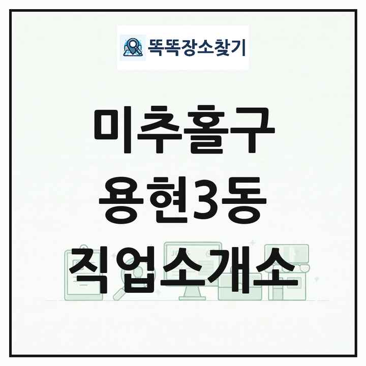 인천광역시 미추홀구 용현3동 직업소개소 목록 및 상세정보 썸네일