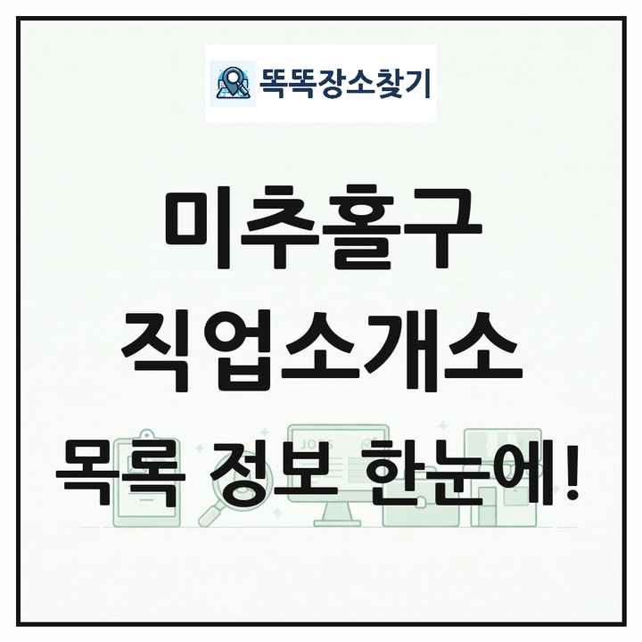 인천광역시 미추홀구 직업소개소 목록 및 상세정보 썸네일
