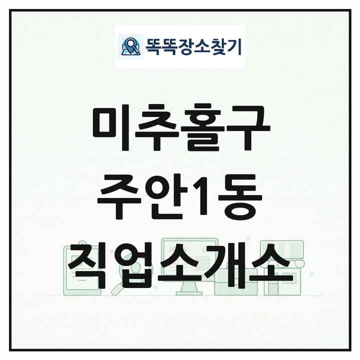 인천광역시 미추홀구 주안1동 직업소개소 목록 및 상세정보 썸네일
