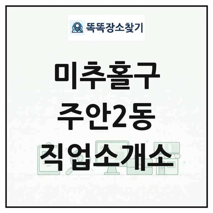 인천광역시 미추홀구 주안2동 직업소개소 목록 및 상세정보 썸네일