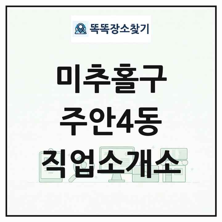 인천광역시 미추홀구 주안4동 직업소개소 목록 및 상세정보 썸네일