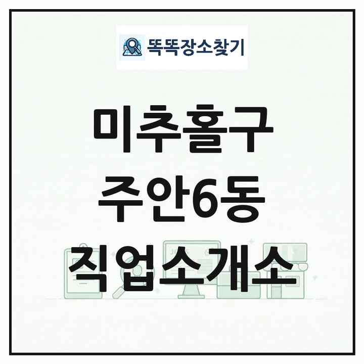 인천광역시 미추홀구 주안6동 직업소개소 목록 및 상세정보 썸네일