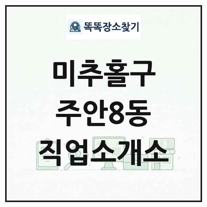 인천광역시 미추홀구 주안8동 직업소개소 목록 및 상세정보 썸네일