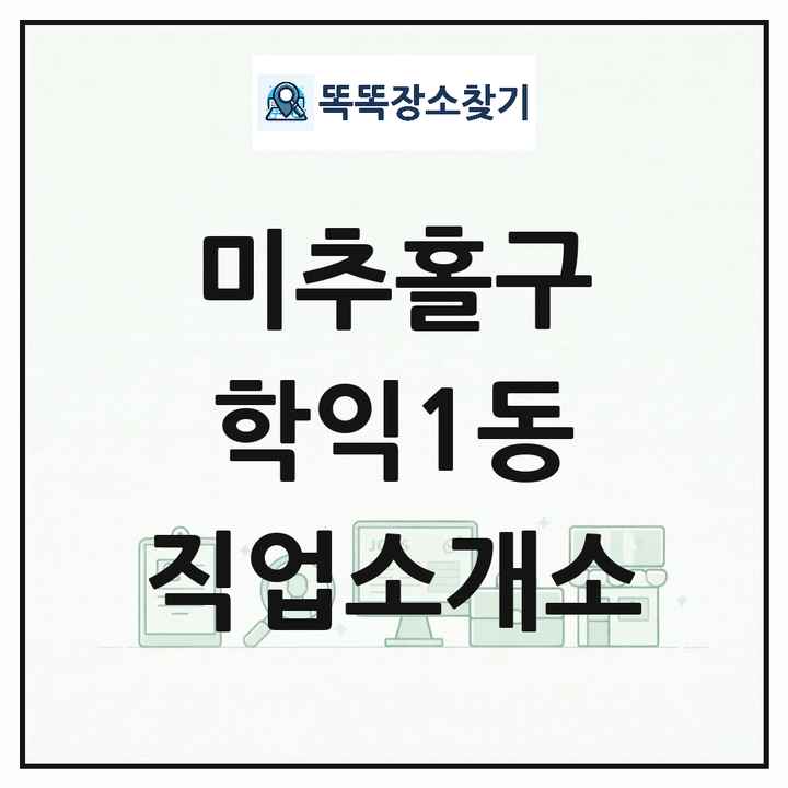 인천광역시 미추홀구 학익1동 직업소개소 목록 및 상세정보 썸네일