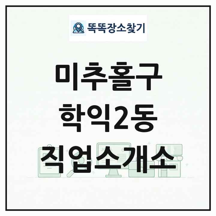 인천광역시 미추홀구 학익2동 직업소개소 목록 및 상세정보 썸네일