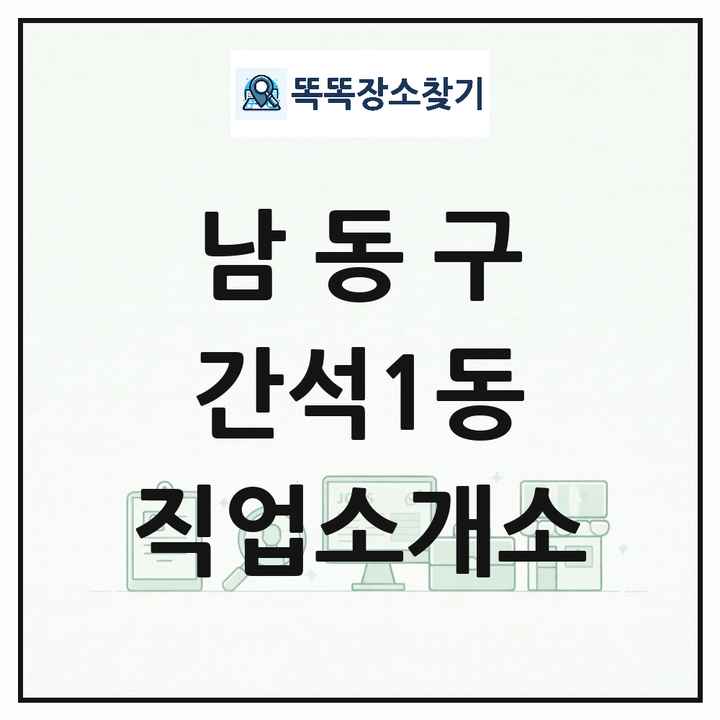 인천광역시 남동구 간석1동 직업소개소 목록 및 상세정보 썸네일