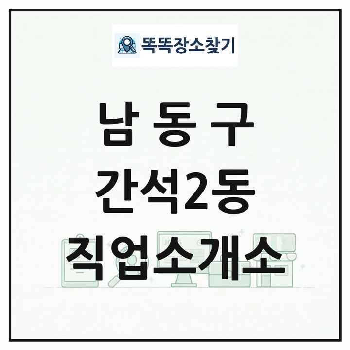 인천광역시 남동구 간석2동 직업소개소 목록 및 상세정보 썸네일