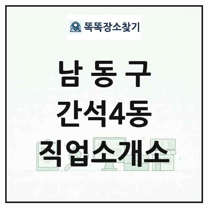 인천광역시 남동구 간석4동 직업소개소 목록 및 상세정보 썸네일