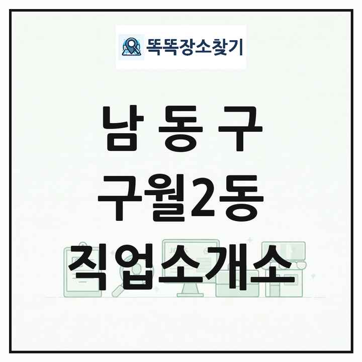 인천광역시 남동구 구월2동 직업소개소 목록 및 상세정보 썸네일