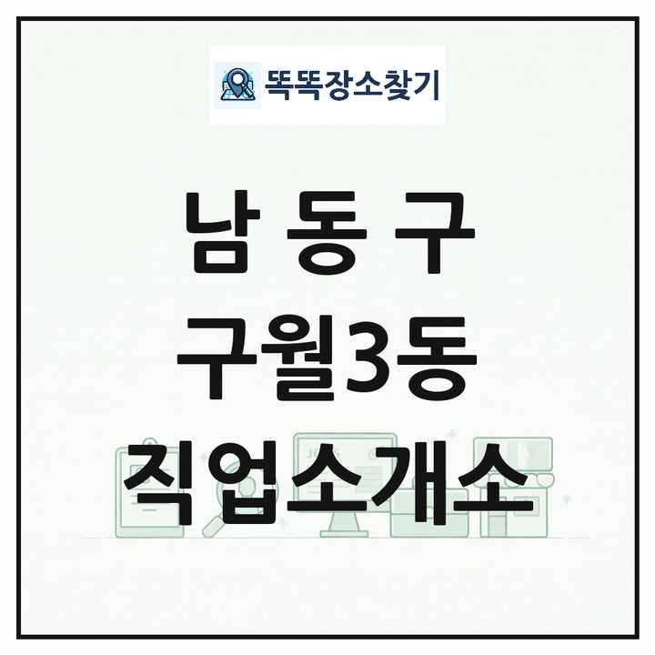 인천광역시 남동구 구월3동 직업소개소 목록 및 상세정보 썸네일
