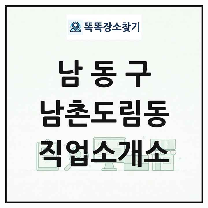 인천광역시 남동구 남촌도림동 직업소개소 목록 및 상세정보 썸네일
