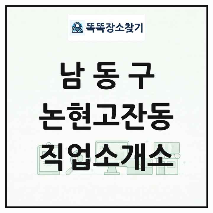 인천광역시 남동구 논현고잔동 직업소개소 목록 및 상세정보 썸네일