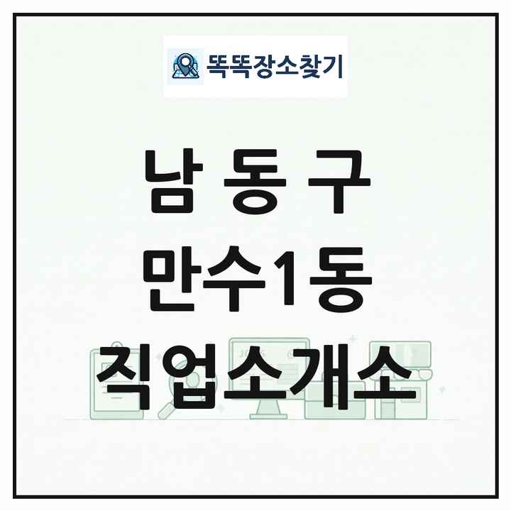 인천광역시 남동구 만수1동 직업소개소 목록 및 상세정보 썸네일