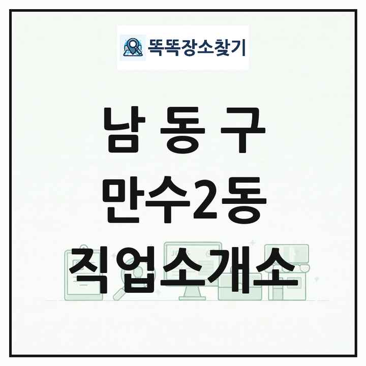 인천광역시 남동구 만수2동 직업소개소 목록 및 상세정보 썸네일