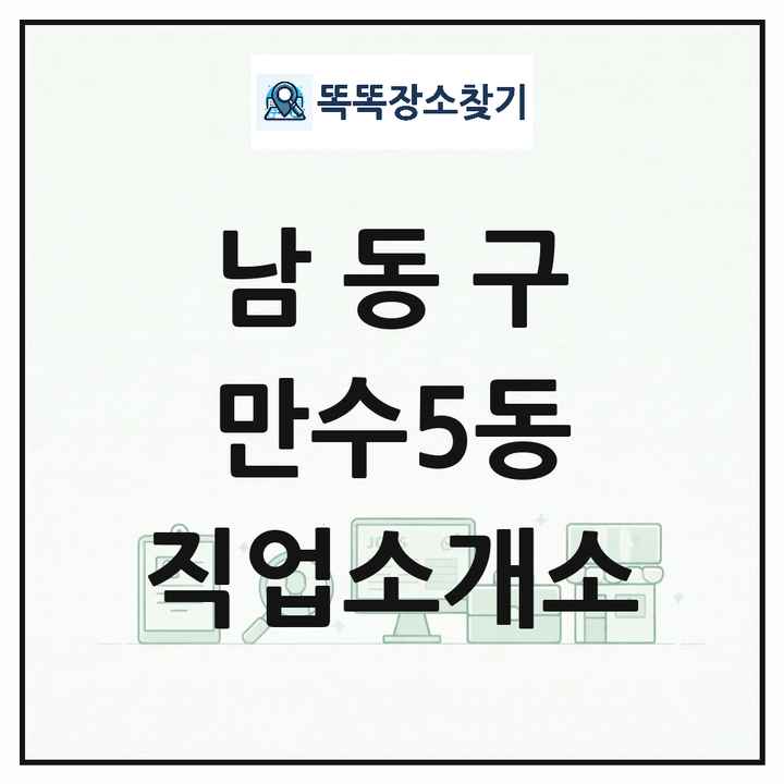 인천광역시 남동구 만수5동 직업소개소 목록 및 상세정보 썸네일