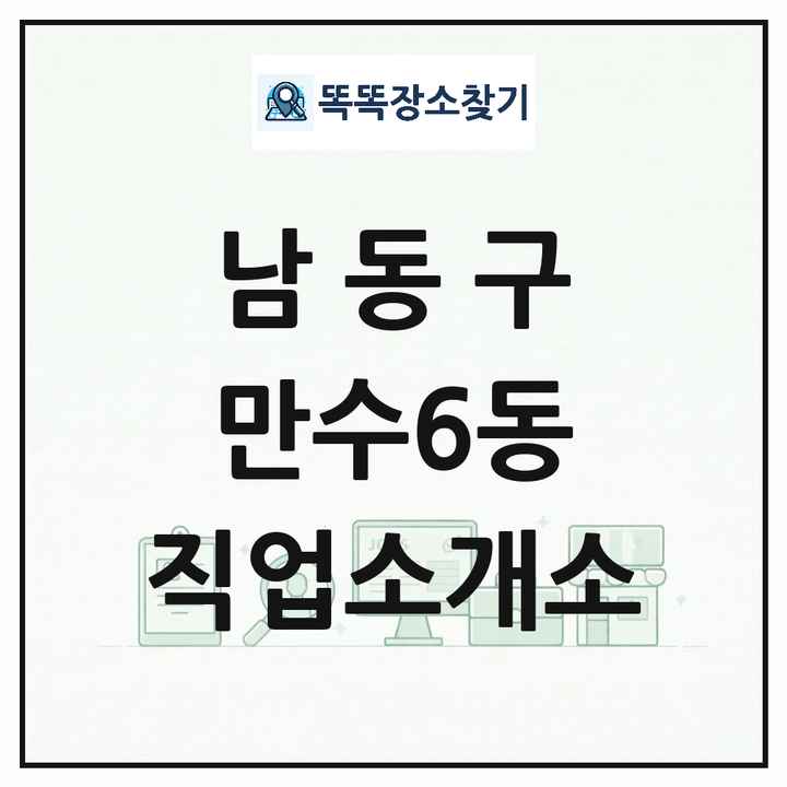 인천광역시 남동구 만수6동 직업소개소 목록 및 상세정보 썸네일