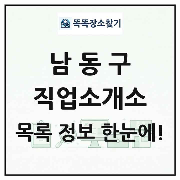 인천광역시 남동구 직업소개소 목록 및 상세정보 썸네일