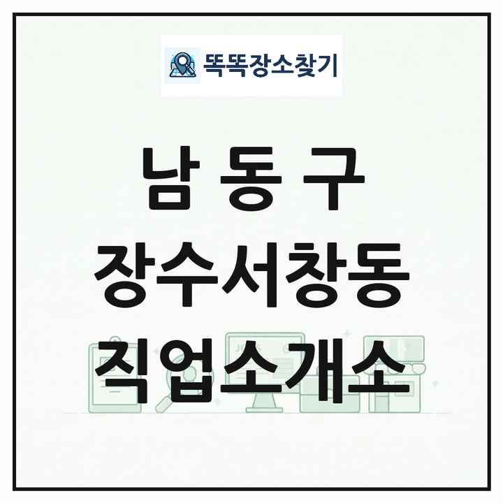 인천광역시 남동구 장수서창동 직업소개소 목록 및 상세정보 썸네일
