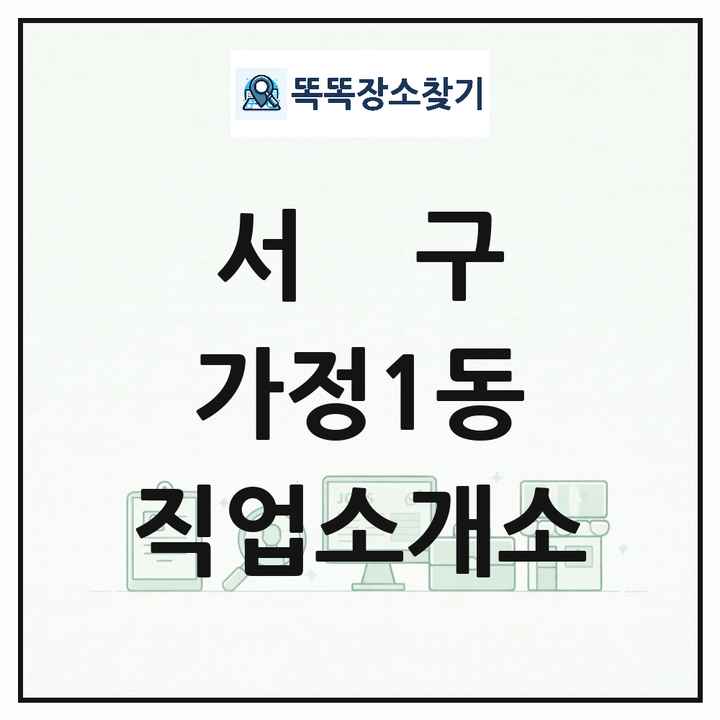 인천광역시 서구 가정1동 직업소개소 목록 및 상세정보 썸네일