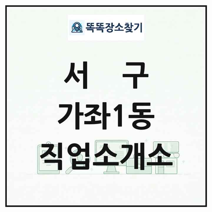 인천광역시 서구 가좌1동 직업소개소 목록 및 상세정보 썸네일