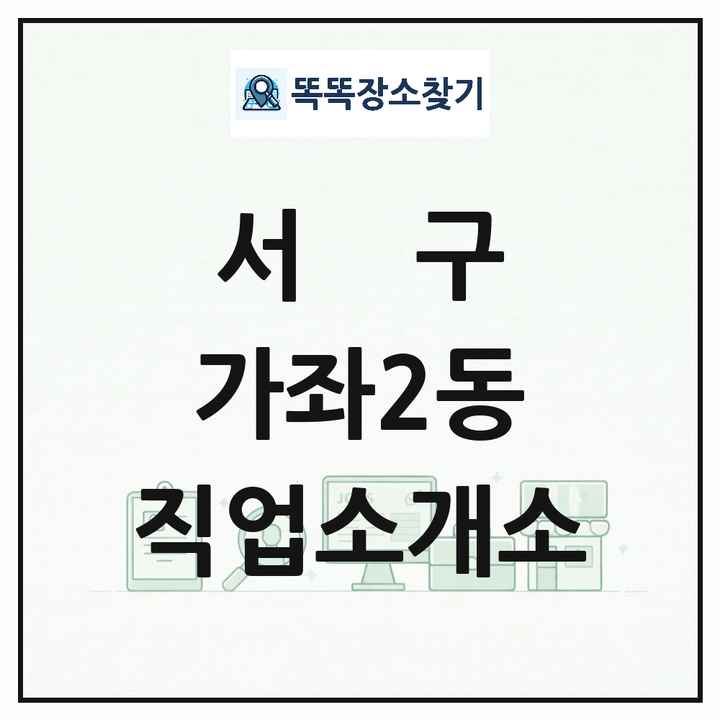 인천광역시 서구 가좌2동 직업소개소 목록 및 상세정보 썸네일
