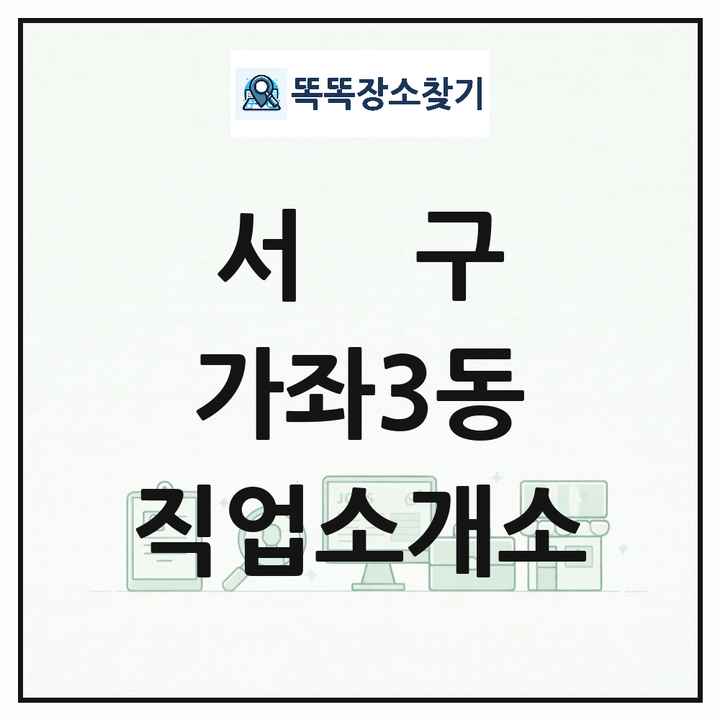 인천광역시 서구 가좌3동 직업소개소 목록 및 상세정보 썸네일