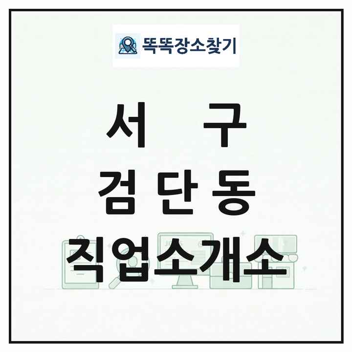 인천광역시 서구 검단동 직업소개소 목록 및 상세정보 썸네일