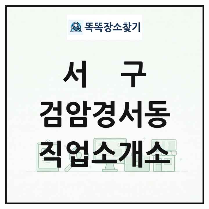 인천광역시 서구 검암경서동 직업소개소 목록 및 상세정보 썸네일