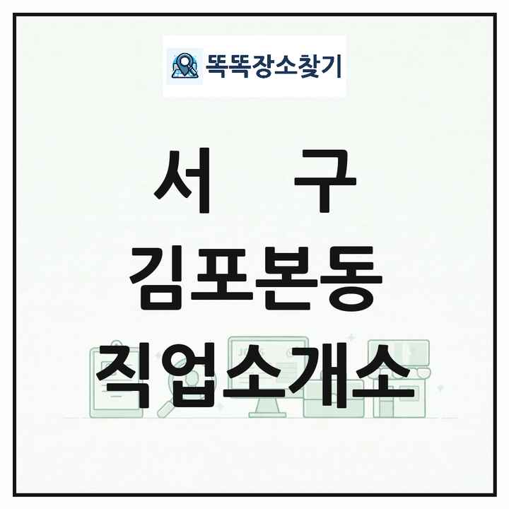 인천광역시 서구 김포본동 직업소개소 목록 및 상세정보 썸네일