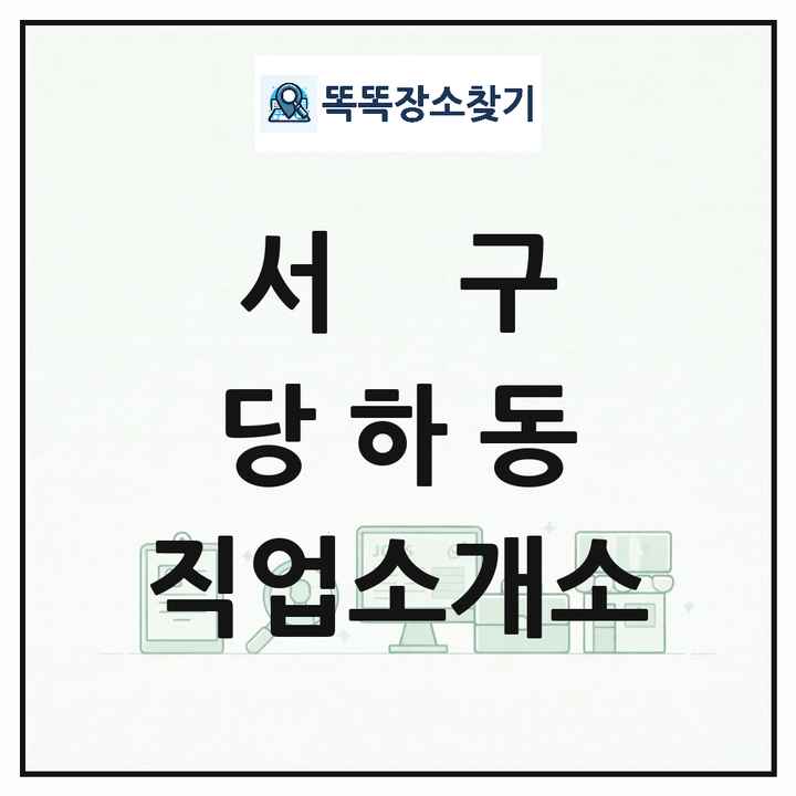 인천광역시 서구 당하동 직업소개소 목록 및 상세정보 썸네일