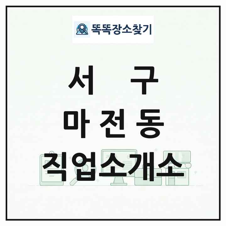 인천광역시 서구 마전동 직업소개소 목록 및 상세정보 썸네일