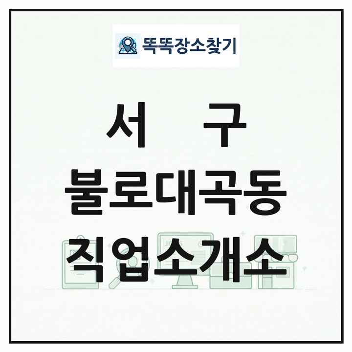 인천광역시 서구 불로대곡동 직업소개소 목록 및 상세정보 썸네일