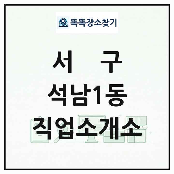 인천광역시 서구 석남1동 직업소개소 목록 및 상세정보 썸네일