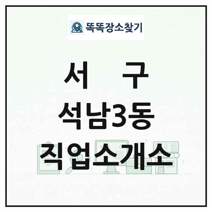 인천광역시 서구 석남3동 직업소개소 목록 및 상세정보 썸네일
