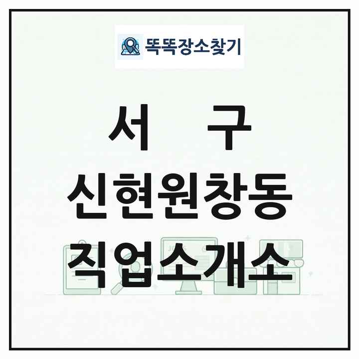 인천광역시 서구 신현원창동 직업소개소 목록 및 상세정보 썸네일