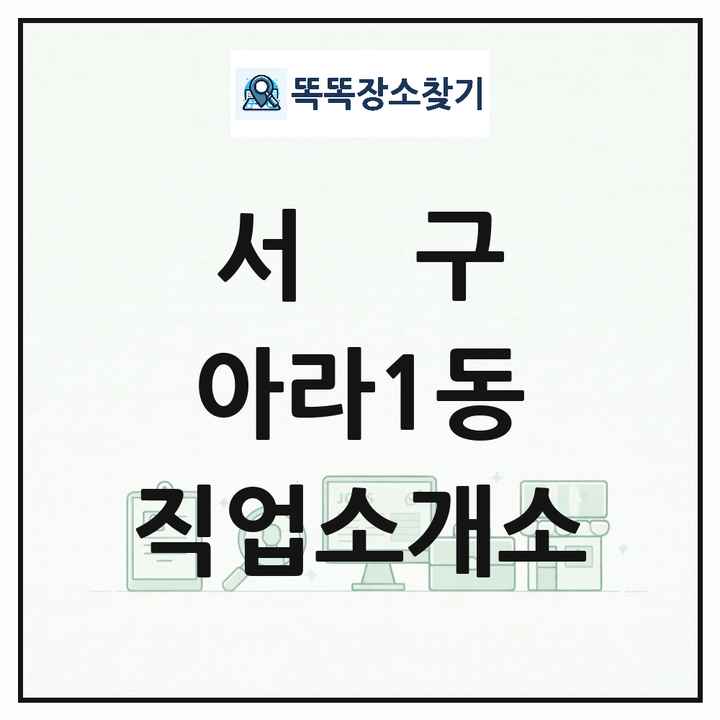인천광역시 서구 아라1동 직업소개소 목록 및 상세정보 썸네일
