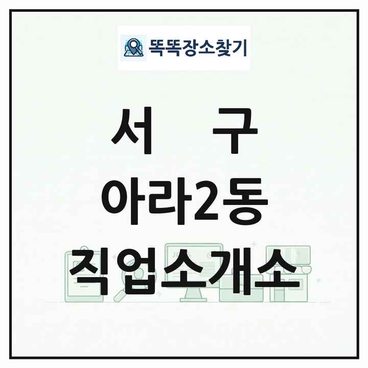 인천광역시 서구 아라2동 직업소개소 목록 및 상세정보 썸네일